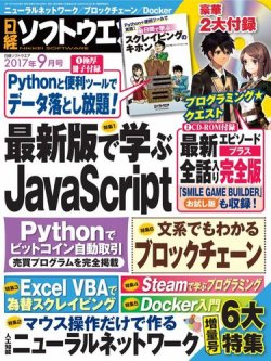 日経ソフトウエア 2017年9月号 (発売日2017年07月24日) | 雑誌/電子