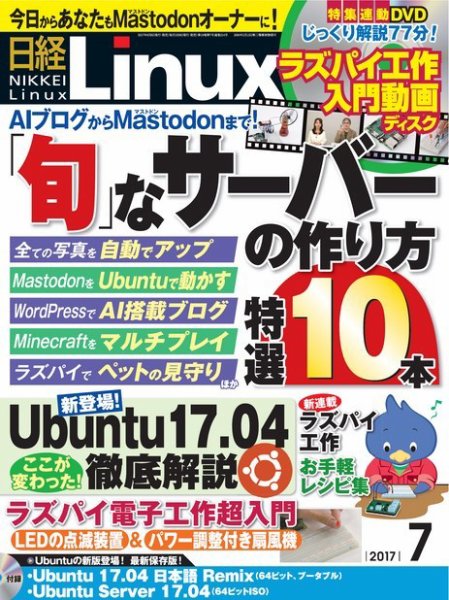 日経Linux(日経リナックス) 2017年7月号 (発売日2017年06月08日) 表紙