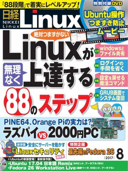 日経Linux(日経リナックス) 2017年8月号 (発売日2017年07月07日) 表紙
