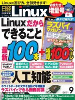 日経Linux(日経リナックス) 2017年9月号 (発売日2017年08月08日) 表紙