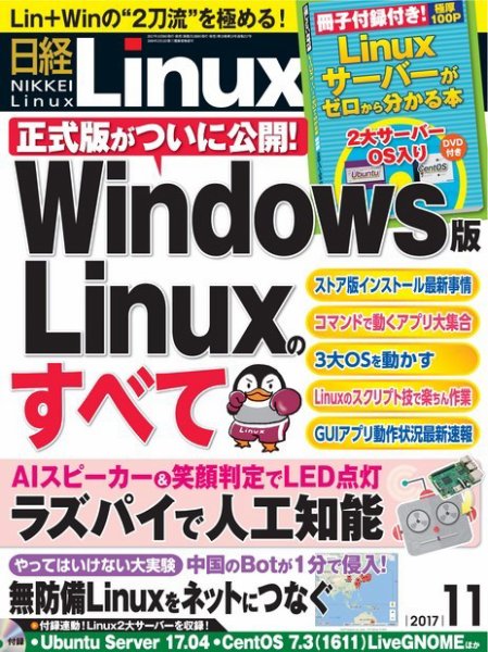 日経Linux(日経リナックス) 2017年11月号 (発売日2017年10月07日) 表紙