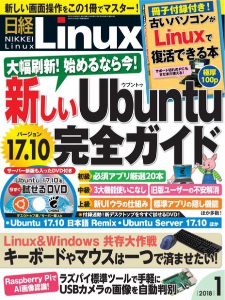日経Linux(日経リナックス) 2018年1月号 (発売日2017年12月08日) 表紙