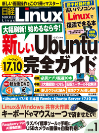 日経Linux(日経リナックス) 2018年1月号 (発売日2017年12月08日