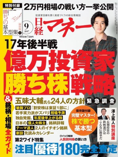 日経マネー 2017年9月号 (発売日2017年07月21日) 表紙