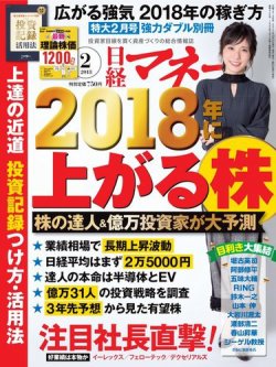 日経マネー 2018年2月号 (発売日2017年12月21日) 表紙