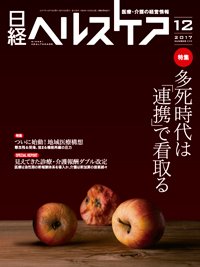 日経ヘルスケア 2017年12月10日発売号 表紙