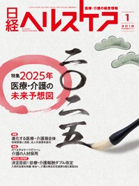 日経ヘルスケア 2018年01月10日発売号 表紙