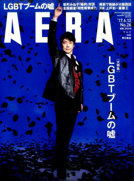 AERA（アエラ） 2017年6/12号 (発売日2017年06月05日) 表紙