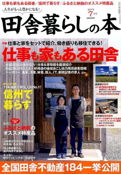 田舎暮らしの本 2017年7月号 (発売日2017年06月02日) 表紙