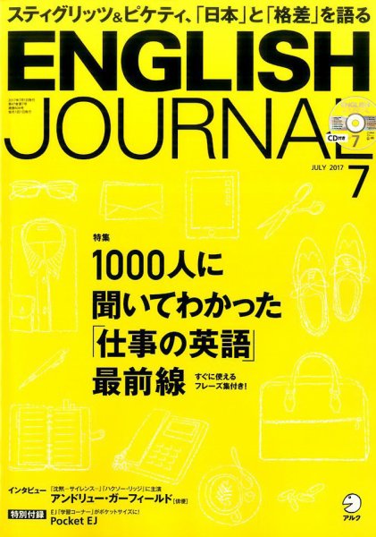 ENGLISH JOURNAL (イングリッシュジャーナル) 2017年7月号 (発売日2017年06月06日) 表紙