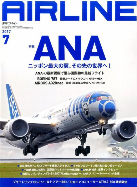 月刊エアライン 2017年7月号 (発売日2017年05月30日) 表紙