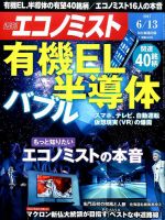 週刊エコノミスト 2017年6/13号 表紙