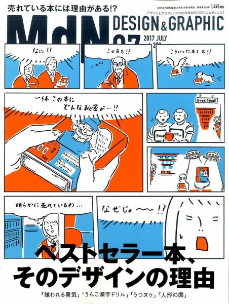 MdN（エムディーエヌ） 2017年7月号 (発売日2017年06月06日) 表紙