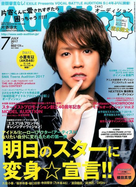 Audition blue（オーディション ブルー） 2017年7月号 (発売日2017年06月01日) 表紙