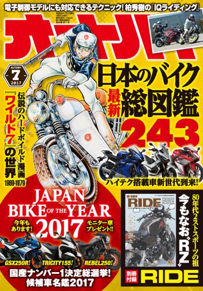 オートバイ 2017/07 (発売日2017年06月01日) 表紙