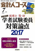 会計人コース 2017年7月号 (発売日2017年06月02日) 表紙