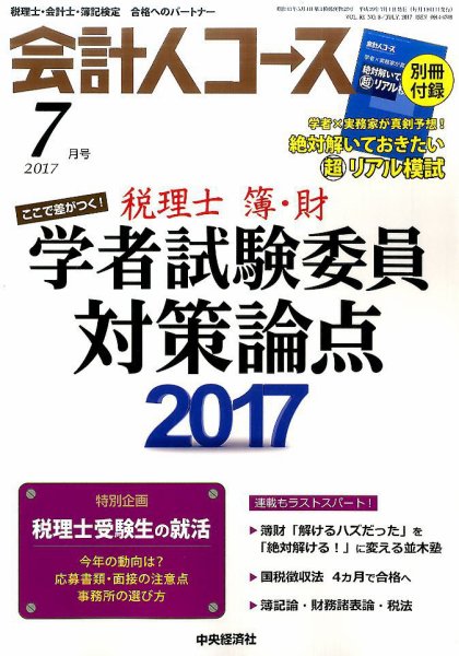 会計人コース 2017年7月号 (発売日2017年06月02日) 表紙