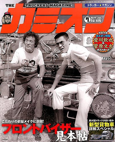 カミオン 2017年7月号 (発売日2017年06月01日) | 雑誌/定期購読の予約