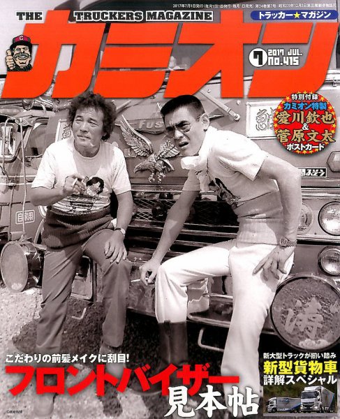 カミオン 2017年7月号 (発売日2017年06月01日) 表紙