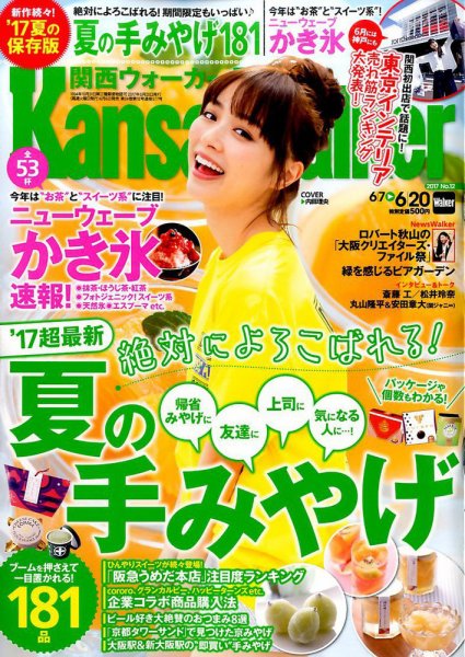 Kansai Walker (関西ウォーカー) 2017年6/20号 (発売日2017年06月06日) 表紙