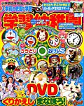 入学準備　学習幼稚園 2017年7月号 (発売日2017年06月01日) 表紙