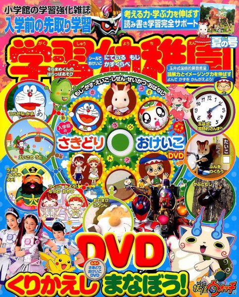 入学準備　学習幼稚園 2017年7月号 (発売日2017年06月01日) 表紙