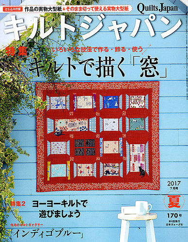 Quilts Japan（キルトジャパン） 2017年7月号 (発売日2017年06月