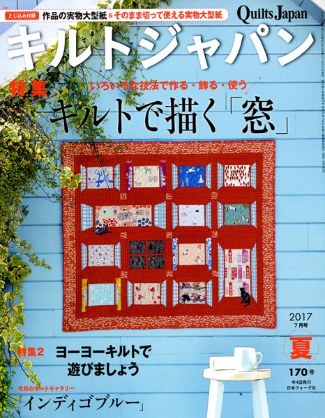 Quilts Japan（キルトジャパン） 2017年7月号 (発売日2017年06月02日) 表紙