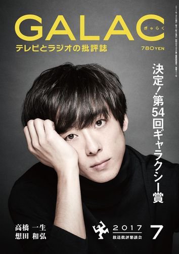 GALAC（ぎゃらく） 2017年7月号 (発売日2017年06月06日) 表紙