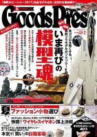 月刊GoodsPress（グッズプレス） 2017年7月号 (発売日2017年06月06日) 表紙