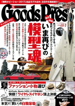 月刊GoodsPress（グッズプレス） 2017年7月号 (発売日2017年06月06日) 表紙