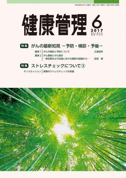 健康管理 756号 (発売日2017年06月01日) 表紙