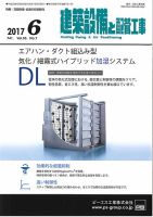 建築設備と配管工事 2017年6月号 (発売日2017年06月05日) 表紙