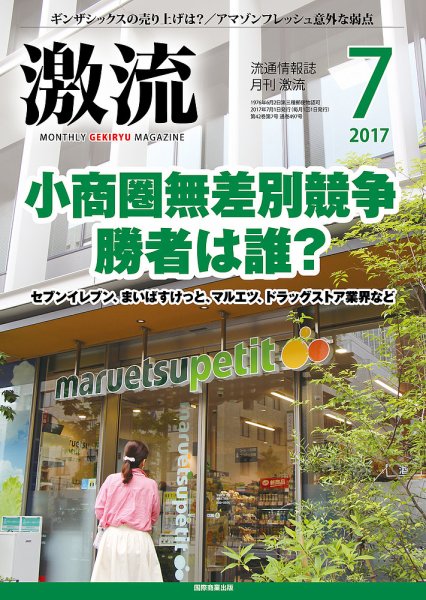 激流 2017年7月号 (発売日2017年06月01日) 表紙