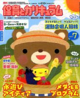 月刊 保育とカリキュラム 2017年7月号 表紙