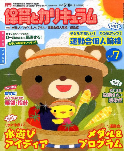 月刊 保育とカリキュラム 2017年7月号 (発売日2017年06月02日) 表紙