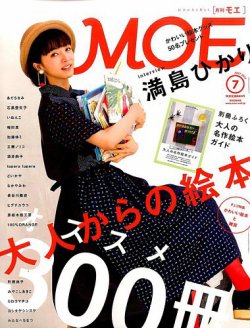 月刊 MOE(モエ) 2017年7月号 (発売日2017年06月02日) 表紙