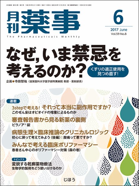 月刊薬事 Vol.59 No.8 (発売日2017年06月01日) 表紙