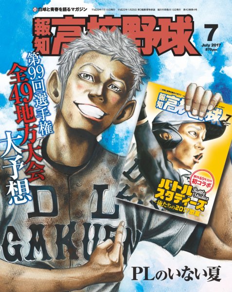 報知高校野球 2017年7月号 (発売日2017年06月22日) 表紙
