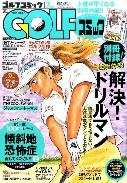 Golf (ゴルフ)コミック 2017年7月号 (発売日2017年06月01日) 表紙