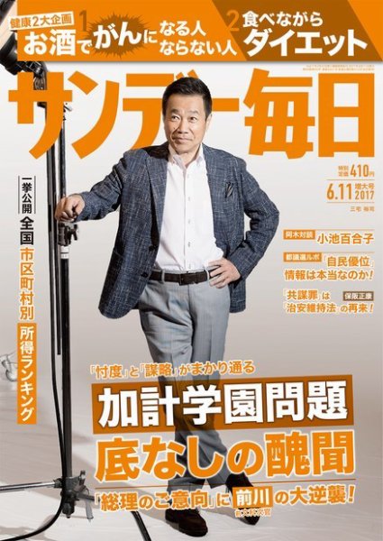 サンデー毎日 2017年6/11号 (発売日2017年05月30日) 表紙