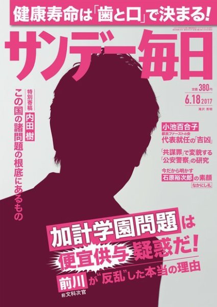 サンデー毎日 2017年6/18号 (発売日2017年06月06日) 表紙