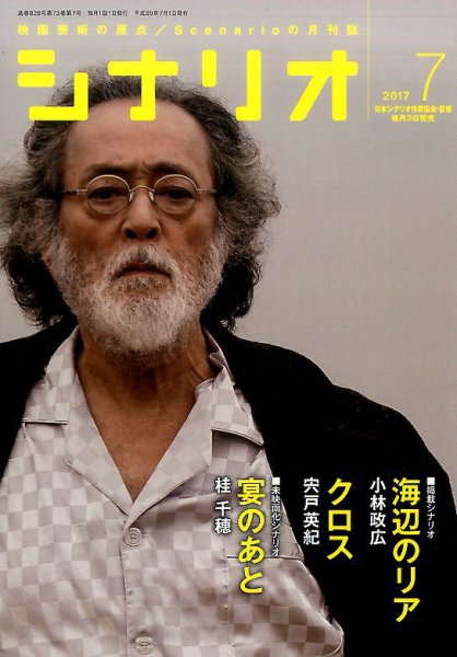 シナリオ 2017年7月号 (発売日2017年06月02日) 表紙