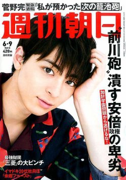 週刊朝日 2017年6/9号 (発売日2017年05月30日) 表紙