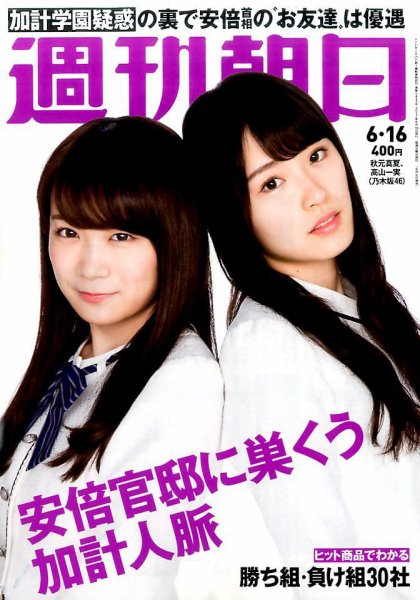 週刊朝日 2017年6/16号 (発売日2017年06月06日) 表紙