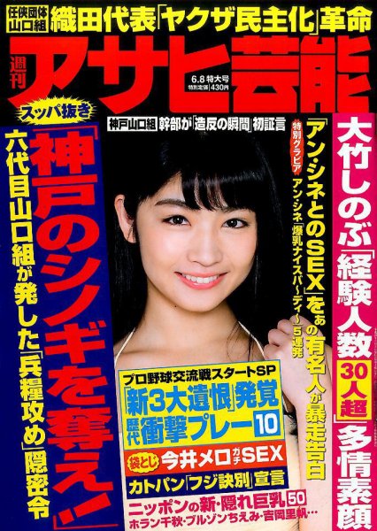 週刊アサヒ芸能 2017年6/8号 (発売日2017年05月30日) 表紙