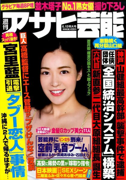 週刊アサヒ芸能 2017年6/15号 (発売日2017年06月06日) 表紙