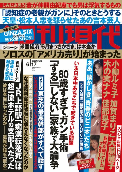 週刊現代 2017年6/17号 (発売日2017年06月05日) 表紙