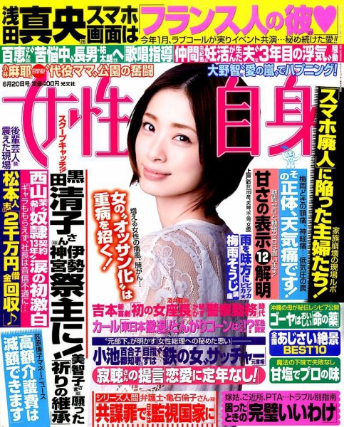 週刊女性自身 2017年6/20号 (発売日2017年06月06日) 表紙