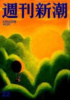 週刊新潮 2017年6/8号 表紙